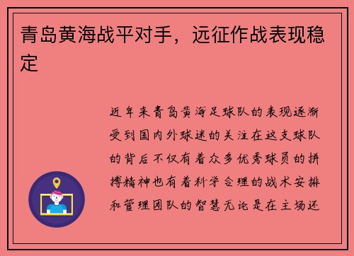 青岛黄海战平对手，远征作战表现稳定