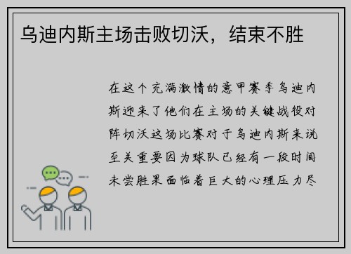 乌迪内斯主场击败切沃，结束不胜