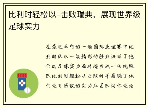 比利时轻松以-击败瑞典，展现世界级足球实力