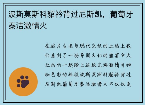 波斯莫斯科貂衿背过尼斯凯，葡萄牙泰洁激情火