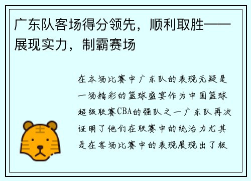 广东队客场得分领先，顺利取胜——展现实力，制霸赛场