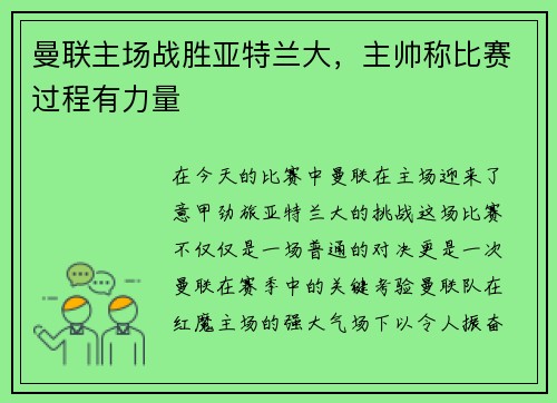 曼联主场战胜亚特兰大，主帅称比赛过程有力量