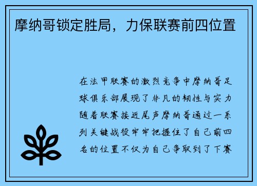 摩纳哥锁定胜局，力保联赛前四位置