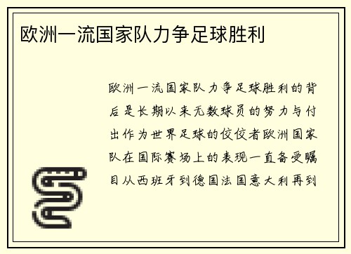 欧洲一流国家队力争足球胜利