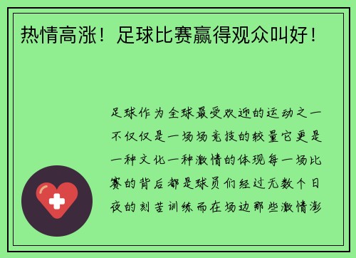 热情高涨！足球比赛赢得观众叫好！