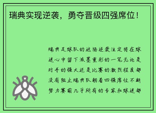 瑞典实现逆袭，勇夺晋级四强席位！