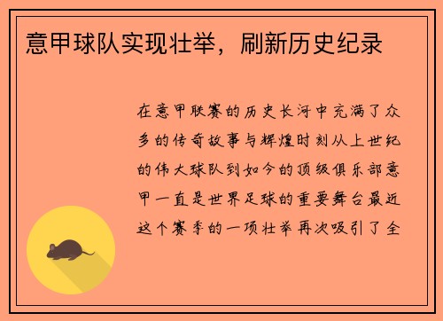 意甲球队实现壮举，刷新历史纪录