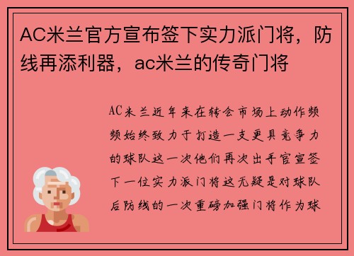 AC米兰官方宣布签下实力派门将，防线再添利器，ac米兰的传奇门将