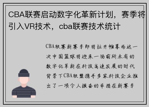 CBA联赛启动数字化革新计划，赛季将引入VR技术，cba联赛技术统计
