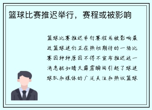 篮球比赛推迟举行，赛程或被影响