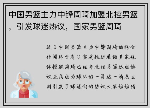 中国男篮主力中锋周琦加盟北控男篮，引发球迷热议，国家男篮周琦