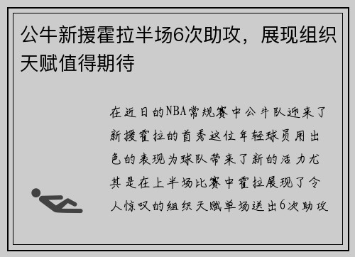 公牛新援霍拉半场6次助攻，展现组织天赋值得期待