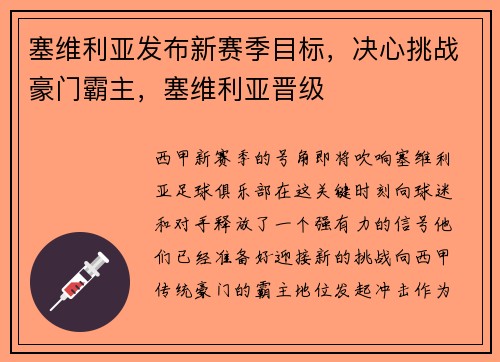 塞维利亚发布新赛季目标，决心挑战豪门霸主，塞维利亚晋级