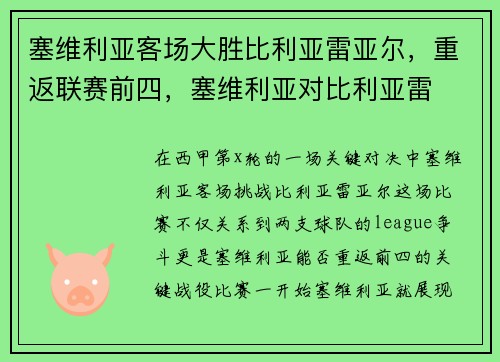 塞维利亚客场大胜比利亚雷亚尔，重返联赛前四，塞维利亚对比利亚雷