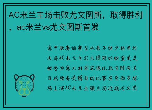 AC米兰主场击败尤文图斯，取得胜利，ac米兰vs尤文图斯首发
