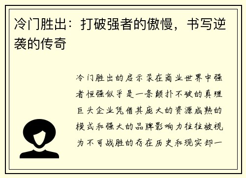 冷门胜出：打破强者的傲慢，书写逆袭的传奇
