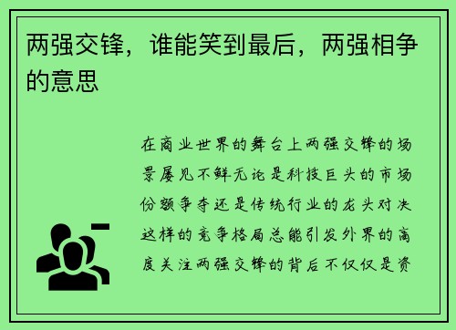 两强交锋，谁能笑到最后，两强相争的意思