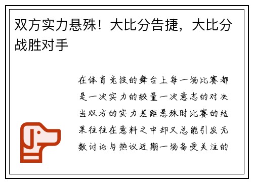双方实力悬殊！大比分告捷，大比分战胜对手
