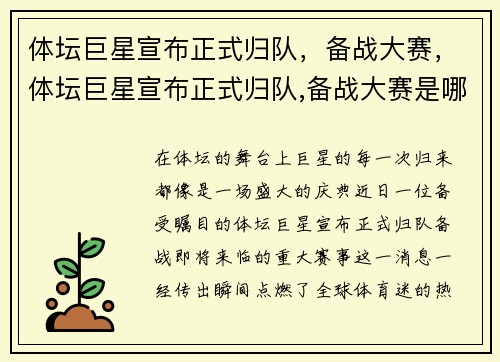 体坛巨星宣布正式归队，备战大赛，体坛巨星宣布正式归队,备战大赛是哪一集