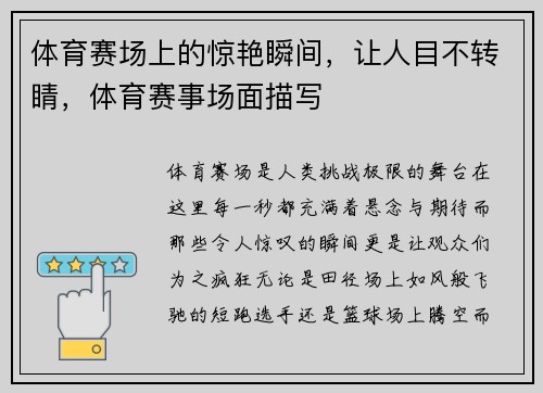 体育赛场上的惊艳瞬间，让人目不转睛，体育赛事场面描写