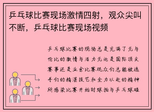 乒乓球比赛现场激情四射，观众尖叫不断，乒乓球比赛现场视频