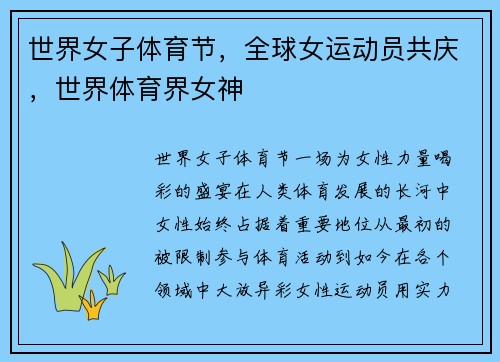 世界女子体育节，全球女运动员共庆，世界体育界女神