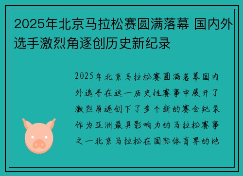 2025年北京马拉松赛圆满落幕 国内外选手激烈角逐创历史新纪录