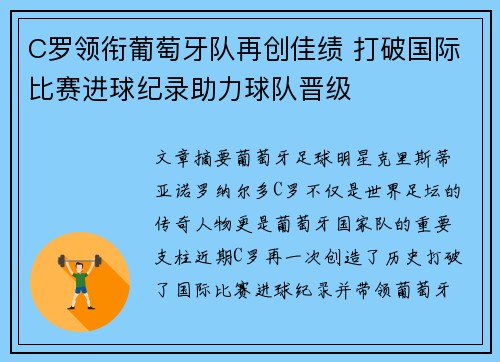 C罗领衔葡萄牙队再创佳绩 打破国际比赛进球纪录助力球队晋级