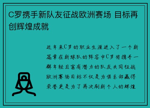 C罗携手新队友征战欧洲赛场 目标再创辉煌成就
