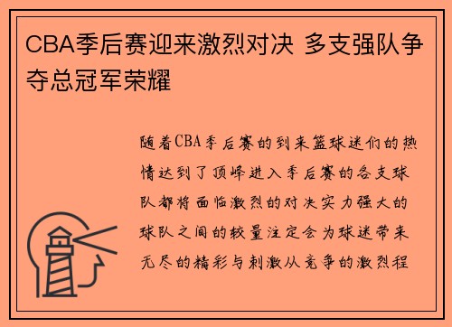 CBA季后赛迎来激烈对决 多支强队争夺总冠军荣耀