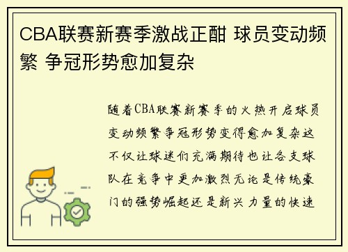 CBA联赛新赛季激战正酣 球员变动频繁 争冠形势愈加复杂