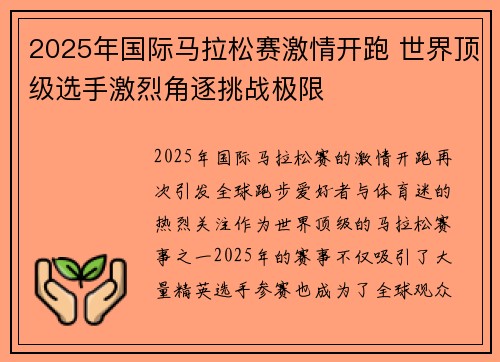 2025年国际马拉松赛激情开跑 世界顶级选手激烈角逐挑战极限