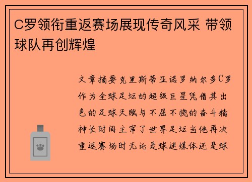 C罗领衔重返赛场展现传奇风采 带领球队再创辉煌