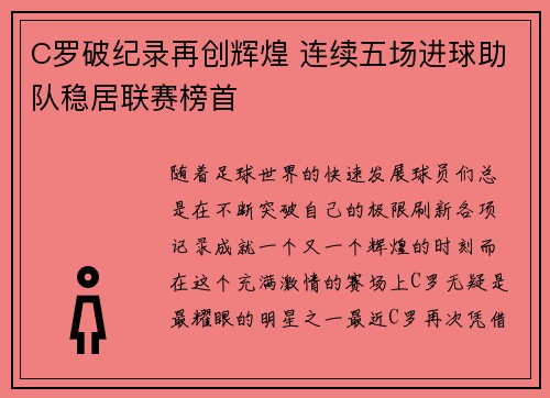 C罗破纪录再创辉煌 连续五场进球助队稳居联赛榜首
