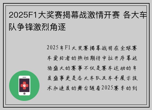 2025F1大奖赛揭幕战激情开赛 各大车队争锋激烈角逐