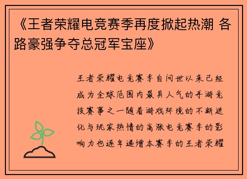 《王者荣耀电竞赛季再度掀起热潮 各路豪强争夺总冠军宝座》