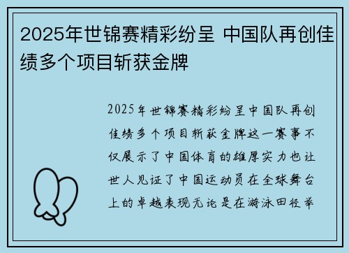 2025年世锦赛精彩纷呈 中国队再创佳绩多个项目斩获金牌