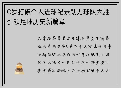 C罗打破个人进球纪录助力球队大胜 引领足球历史新篇章