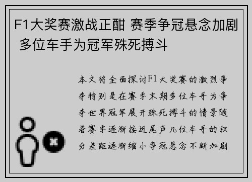 F1大奖赛激战正酣 赛季争冠悬念加剧 多位车手为冠军殊死搏斗