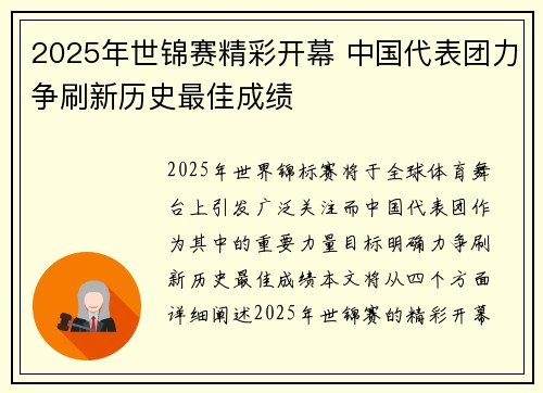 2025年世锦赛精彩开幕 中国代表团力争刷新历史最佳成绩