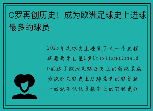 C罗再创历史！成为欧洲足球史上进球最多的球员