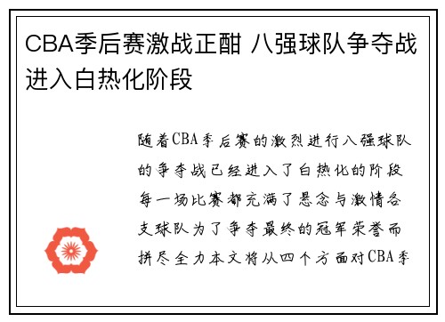 CBA季后赛激战正酣 八强球队争夺战进入白热化阶段
