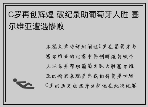 C罗再创辉煌 破纪录助葡萄牙大胜 塞尔维亚遭遇惨败