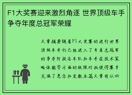F1大奖赛迎来激烈角逐 世界顶级车手争夺年度总冠军荣耀