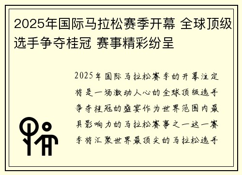 2025年国际马拉松赛季开幕 全球顶级选手争夺桂冠 赛事精彩纷呈