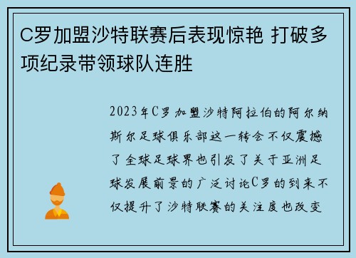 C罗加盟沙特联赛后表现惊艳 打破多项纪录带领球队连胜