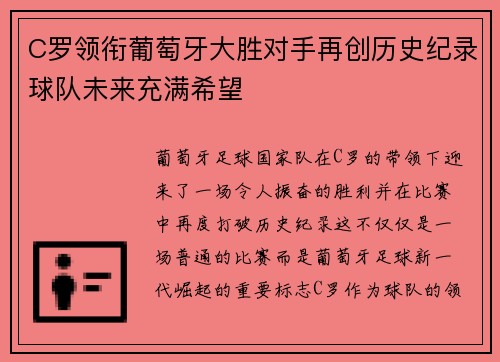 C罗领衔葡萄牙大胜对手再创历史纪录球队未来充满希望
