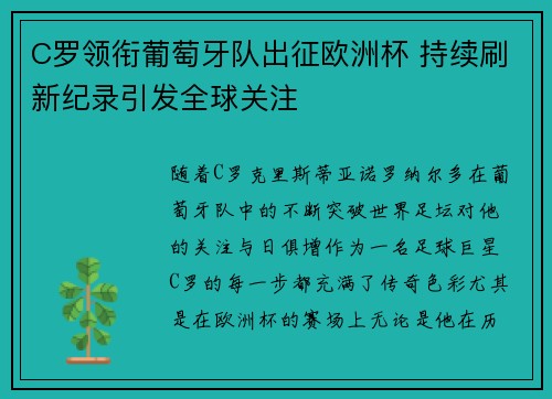 C罗领衔葡萄牙队出征欧洲杯 持续刷新纪录引发全球关注