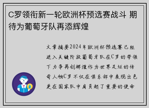C罗领衔新一轮欧洲杯预选赛战斗 期待为葡萄牙队再添辉煌