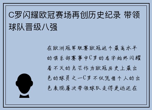 C罗闪耀欧冠赛场再创历史纪录 带领球队晋级八强